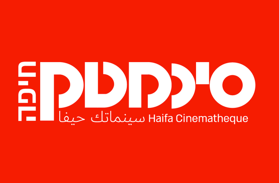 תמונת מנוי: מנוי שנתי | סינמטק חיפה -