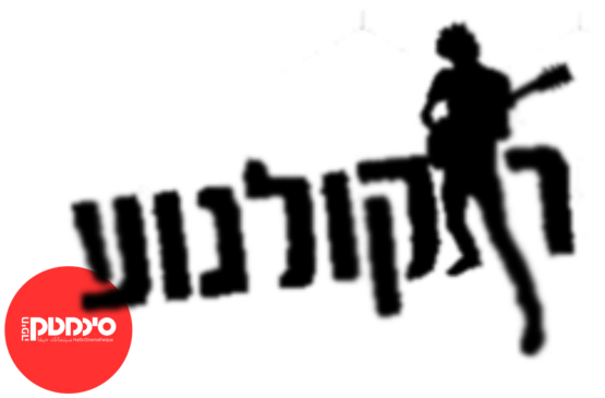 תמונת מופע: רוקולנוע &vert;