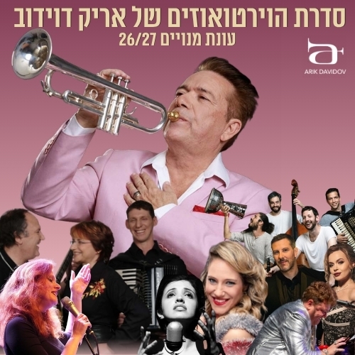 תמונת מופע: סדרת הוירטואוזים של אריק דוידוב &vert; צלילי השטייטל- הדור החדש