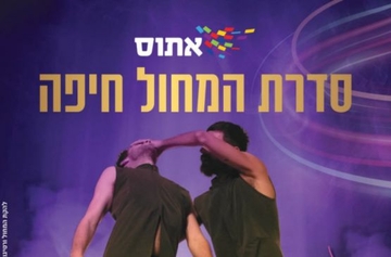 תמונת מנוי: מחול 08/10/2026-06/07/2027