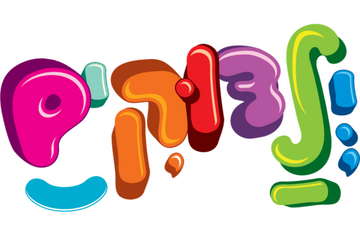 תמונת מנוי: ילדוקים! 24/10/2026-01/05/2027