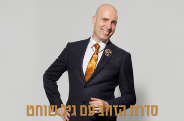 תמונת מנוי: סדרת הזהב | גיל שוחט 07/01/2027-27/05/2027