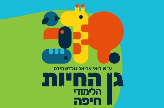 תמונת מנוי: מנוי שנתי לגן החיות הלימודי חיפה -