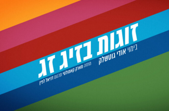 תמונת מופע: זוגות בזיגזג