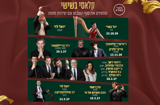 תמונת מנוי: קלאסי בשישי 23/10/2026-21/05/2027