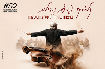 תמונת מנוי: קלאסיקה פורצת גבולות 14/12/2026-08/07/2027