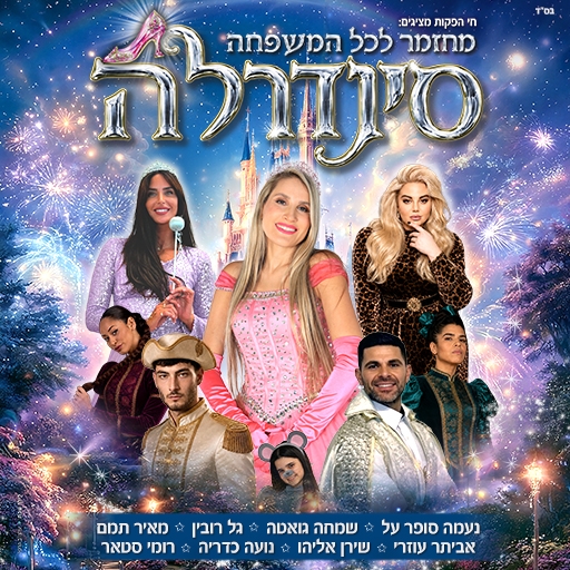 תמונת מופע: סינדרלה
