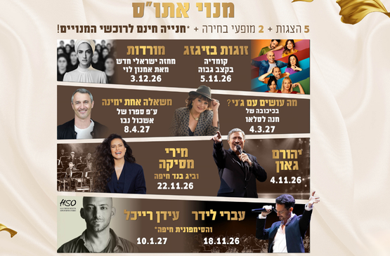 תמונת מנוי: מנוי אתו"ס עונת 26-27 05/11/2026-17/06/2027