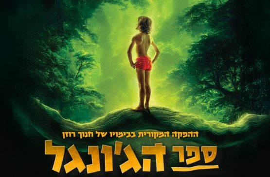 תמונת מופע: ספר הג׳ונגל - המחזמר
