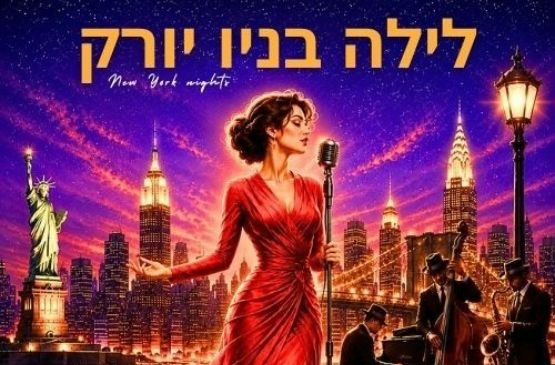 תמונת מופע: לילה בניו יורק