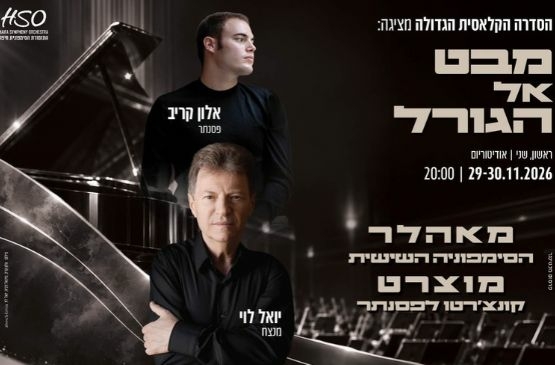 תמונת מופע: הסדרה הקלאסית הגדולה &vert; מבט אל הגורל