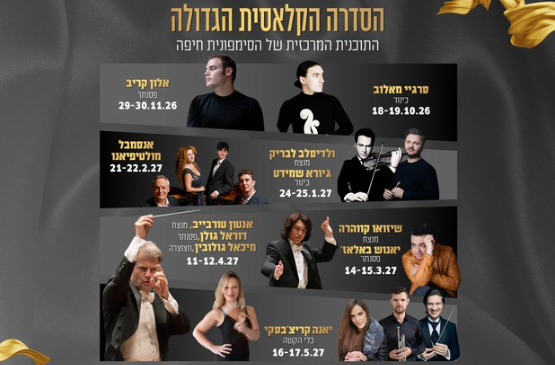 תמונת מנוי: הקלאסית הגדולה | יום ב' 19/10/2026-17/05/2027