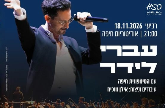 תמונת מופע: עברי לידר עם הסימפונית חיפה
