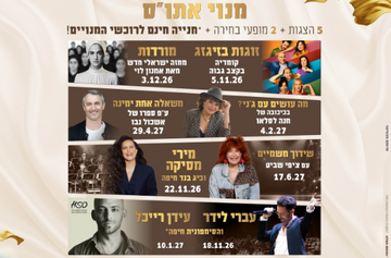 תמונת מנוי: מנוי אתו"ס עונת 26-27 05/11/2026-17/06/2027