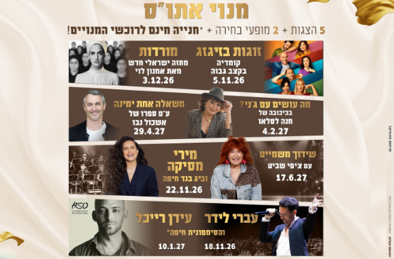 תמונת מנוי: מנוי אתו"ס עונת 26-27 05/11/2026-17/06/2027